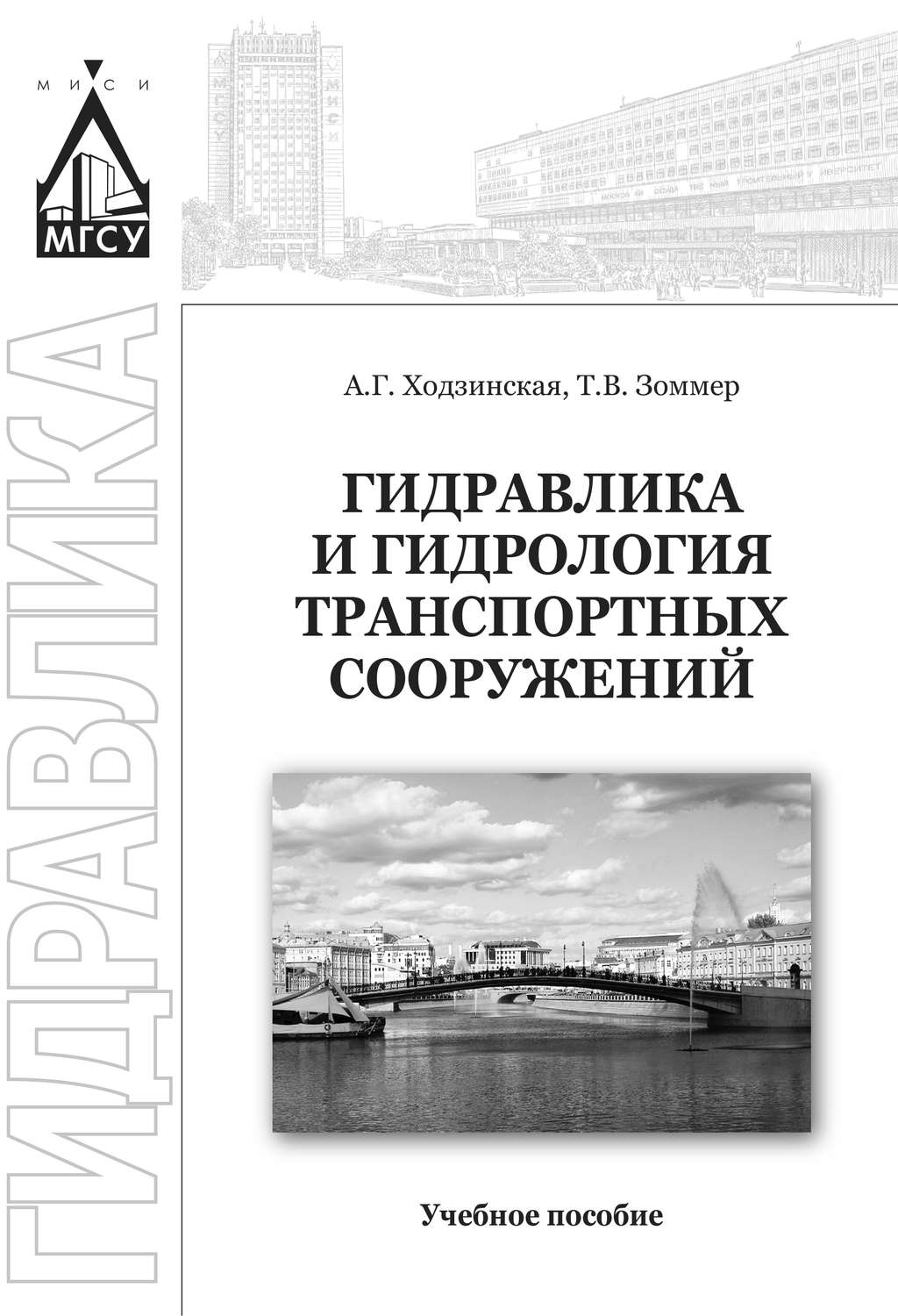 Обложка книги «Гидравлика и гидрология транспортных систем»