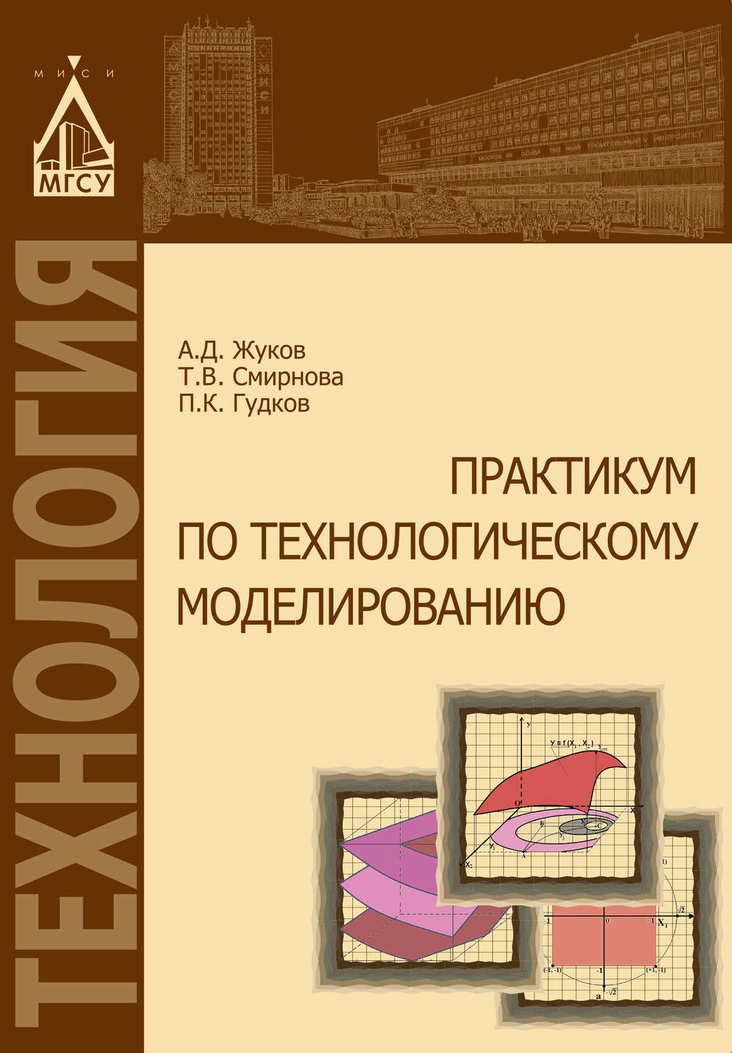 Обложка книги «Практикум по технологическому моделированию»