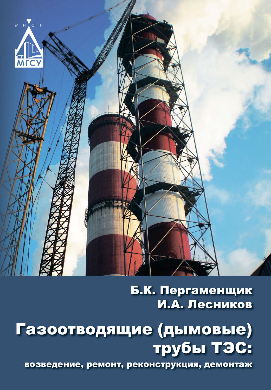 Обложка книги «Газоотводящие (дымовые) трубы ТЭС: возведение, ремонт, реконструкция, демонтаж»