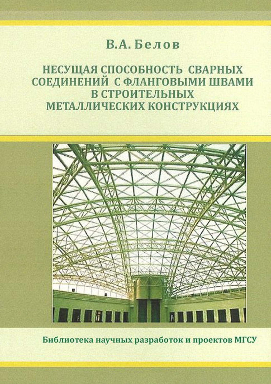 Обложка книги «Несущая способность сварных соединений с фланговыми швами в строительных металлических конструкциях»