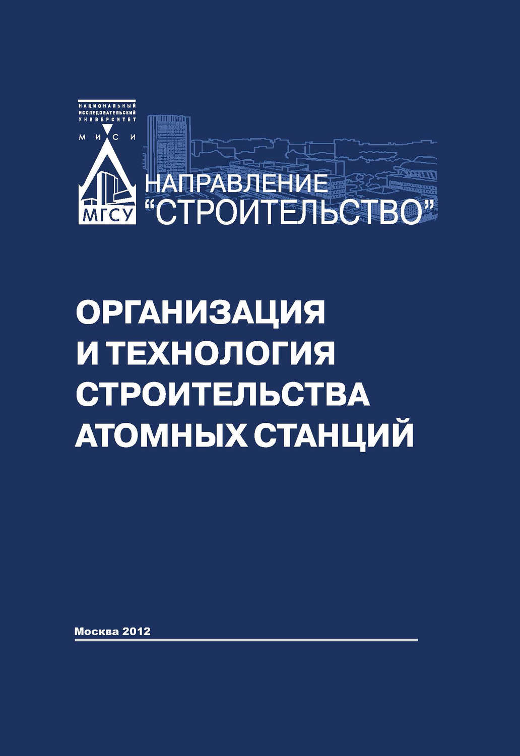 Обложка книги «Организация и технология строительства атомных станций»