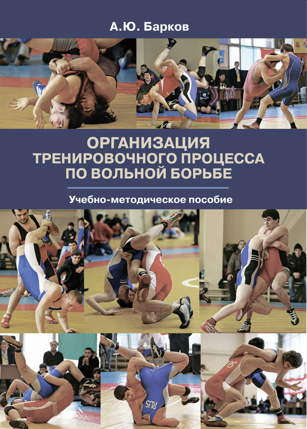 Обложка книги «Организация тренировочного процесса по вольной борьбе»