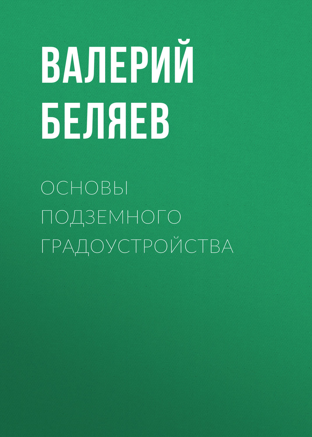 Обложка книги «Основы подземного градоустройства»