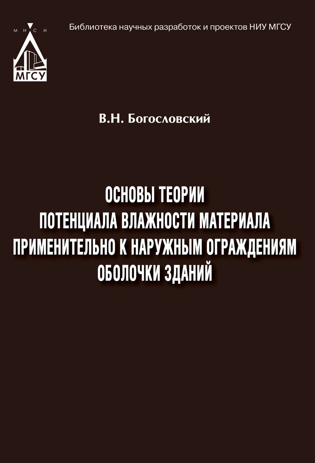 Обложка книги «Основы теории потенциала влажности материала применительно к наружным ограждениям оболочки зданий»