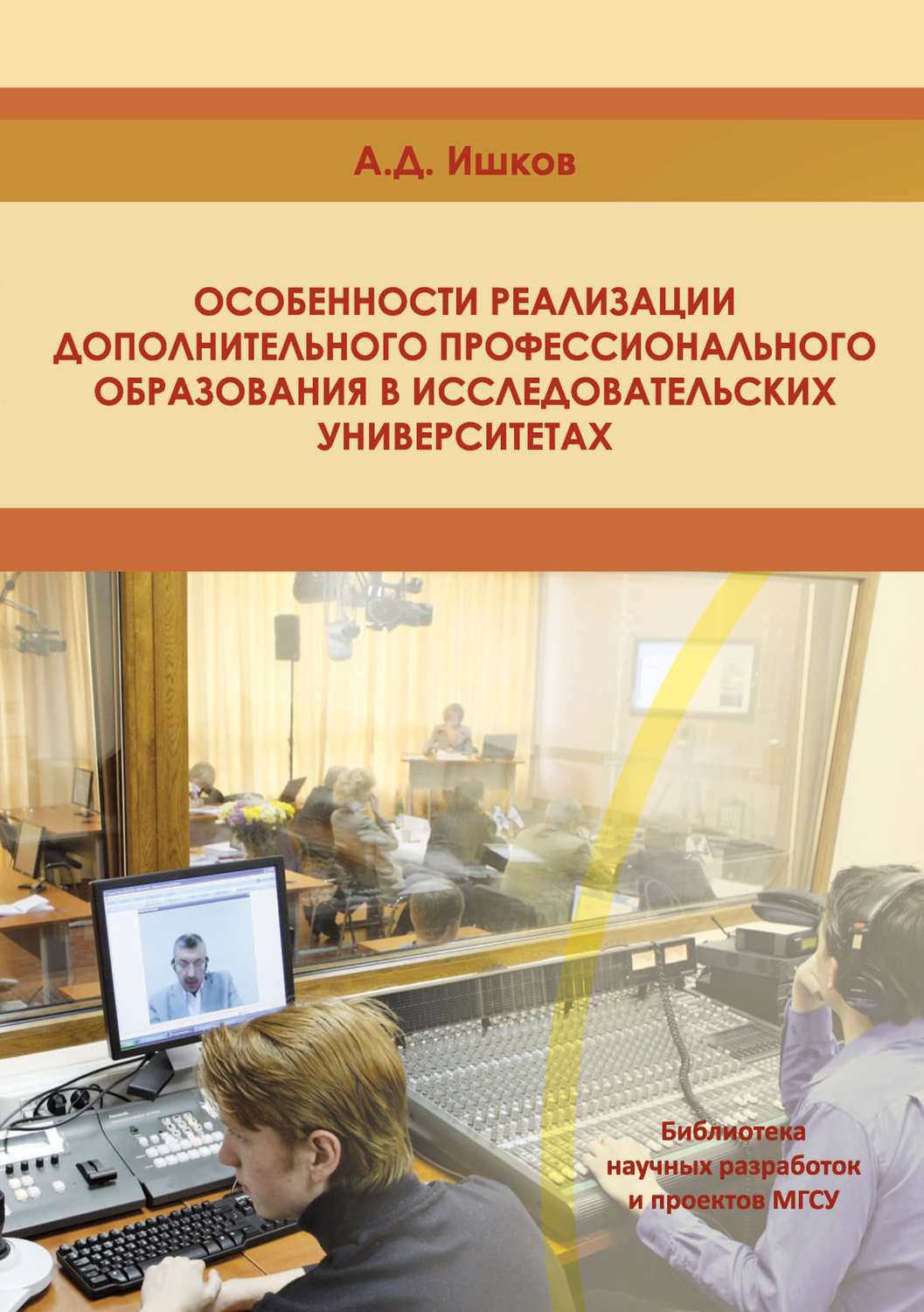 Обложка книги «Особенности реализации дополнительного профессионального образования в исследовательских университетах»