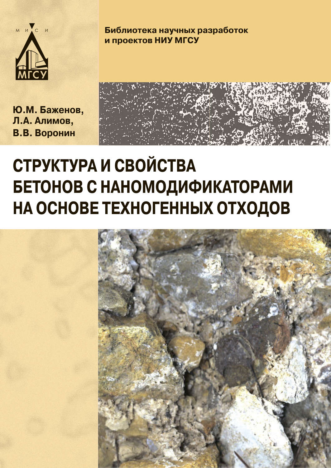 Обложка книги «Структура и свойства бетонов с наномодификаторами на основе техногенных отходов»