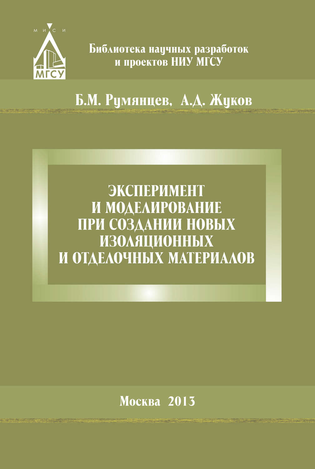 Обложка книги «Эксперимент и моделирование при создании новых изоляционных и отделочных материалов»