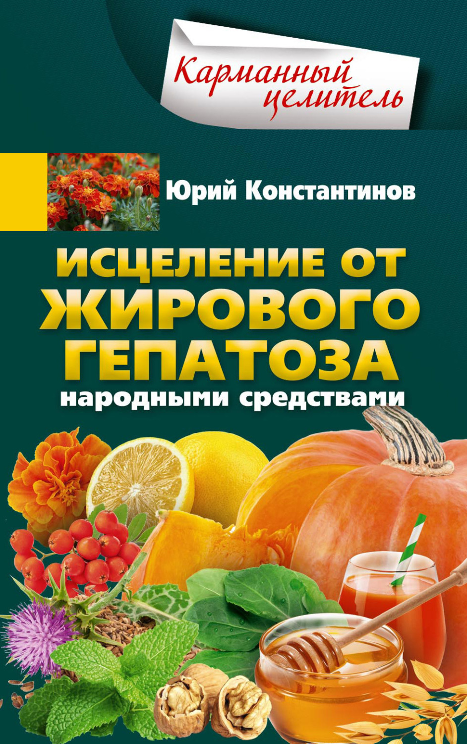 Обложка книги «Исцеление от жирового гепатоза народными средствами»