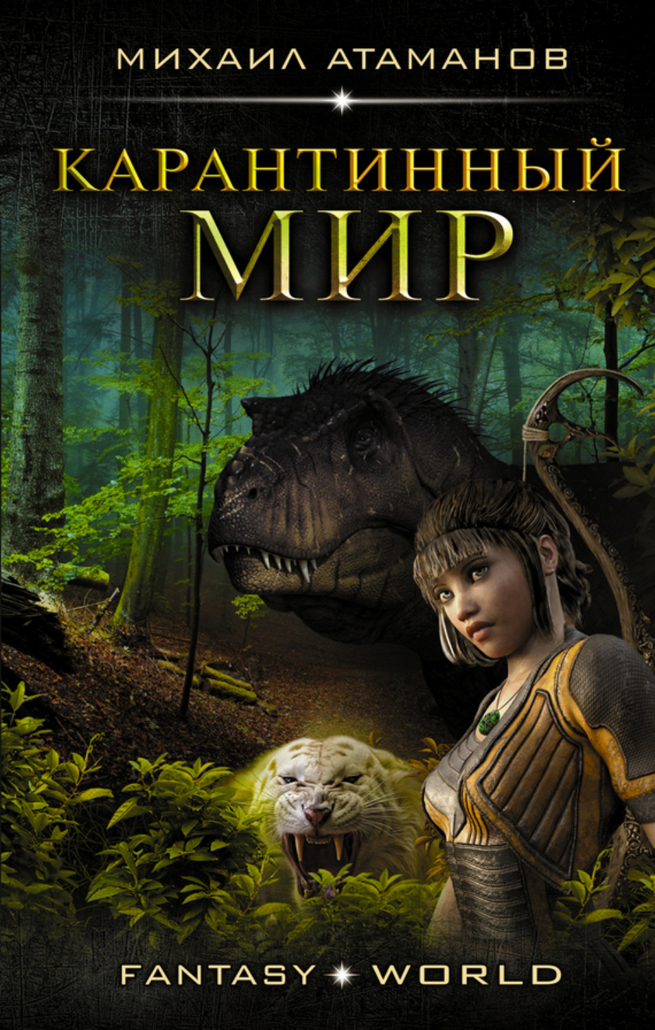 Обложка книги «Карантинный мир»