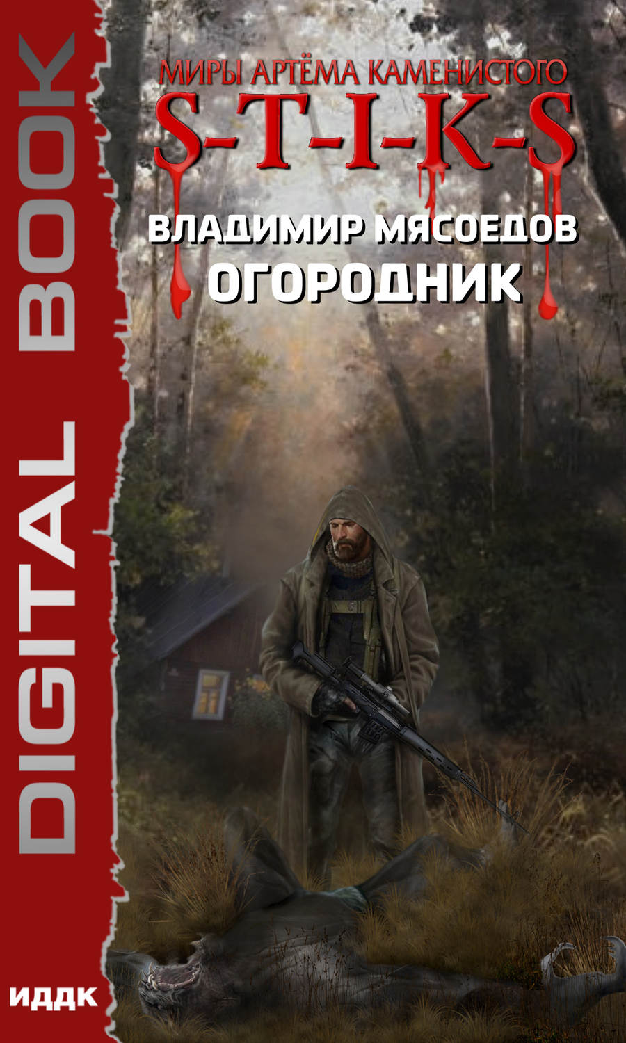 Обложка книги «S-T-I-K-S. Огородник»