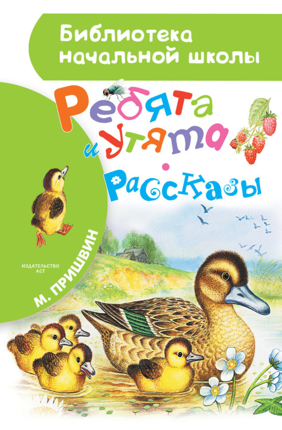 Обложка книги «Ребята и утята (сборник)»