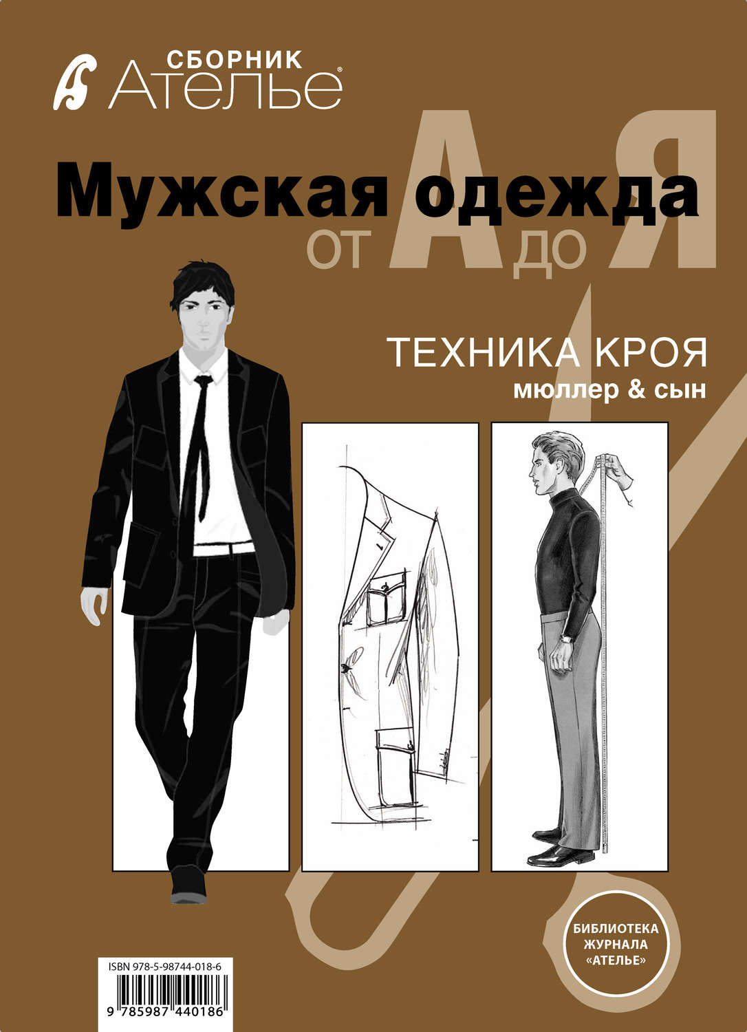 Обложка книги «Сборник «Ателье. Мужская одежда от А до Я». Техника кроя «М.Мюллер и сын»»