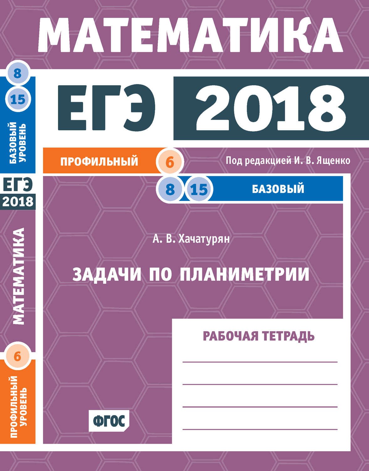 Обложка книги «ЕГЭ 2018. Математика. Задачи по планиметрии. Задача 6 (профильный уровень). Задачи 8, 15 (базовый уровень). Рабочая тетрадь»