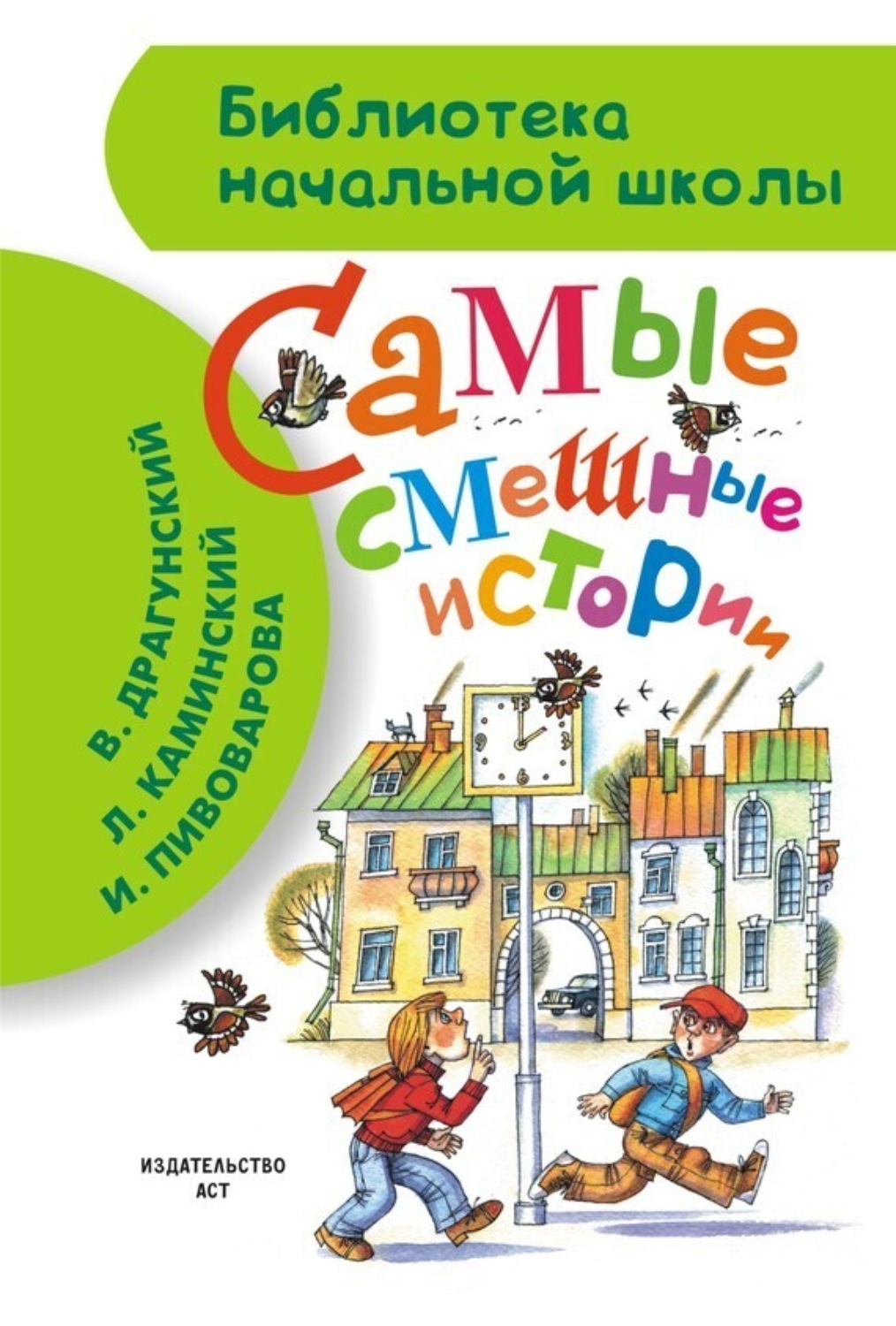 Обложка книги «Самые смешные истории (сборник)»