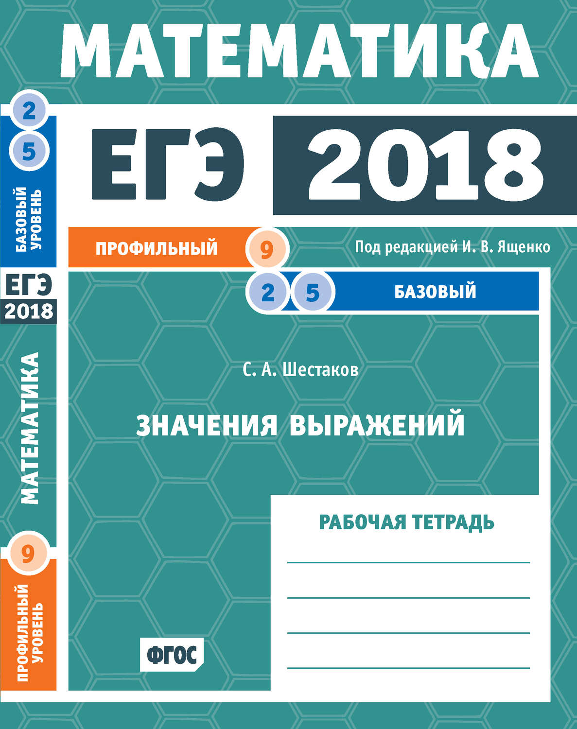 Обложка книги «ЕГЭ 2018. Математика. Значения выражений. Задача 9 (профильный уровень). Задачи 2 и 5 (базовый уровень). Рабочая тетрадь»