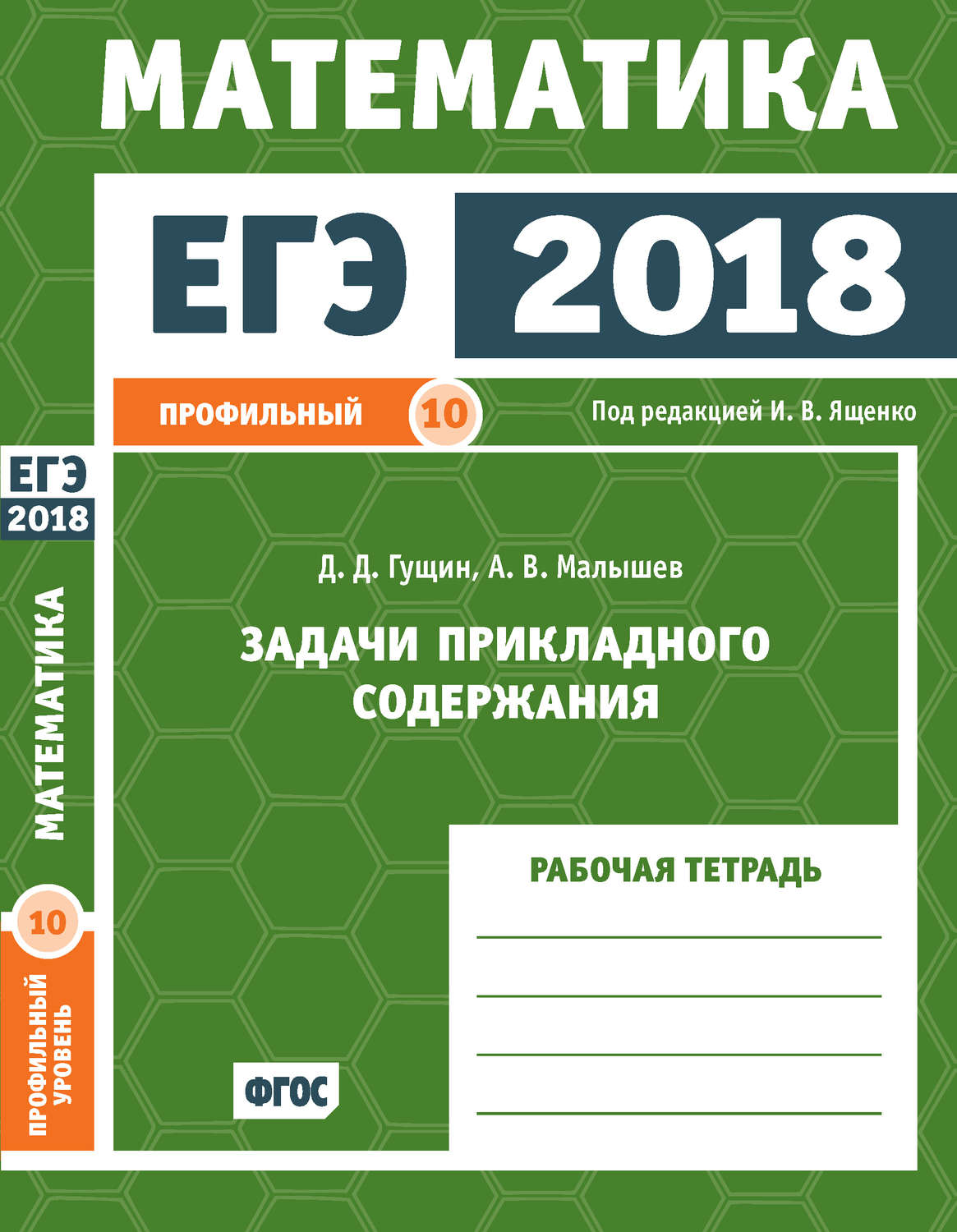 Обложка книги «ЕГЭ 2018. Математика. Задачи прикладного содержания. Задача 10 (профильный уровень). Рабочая тетрадь»