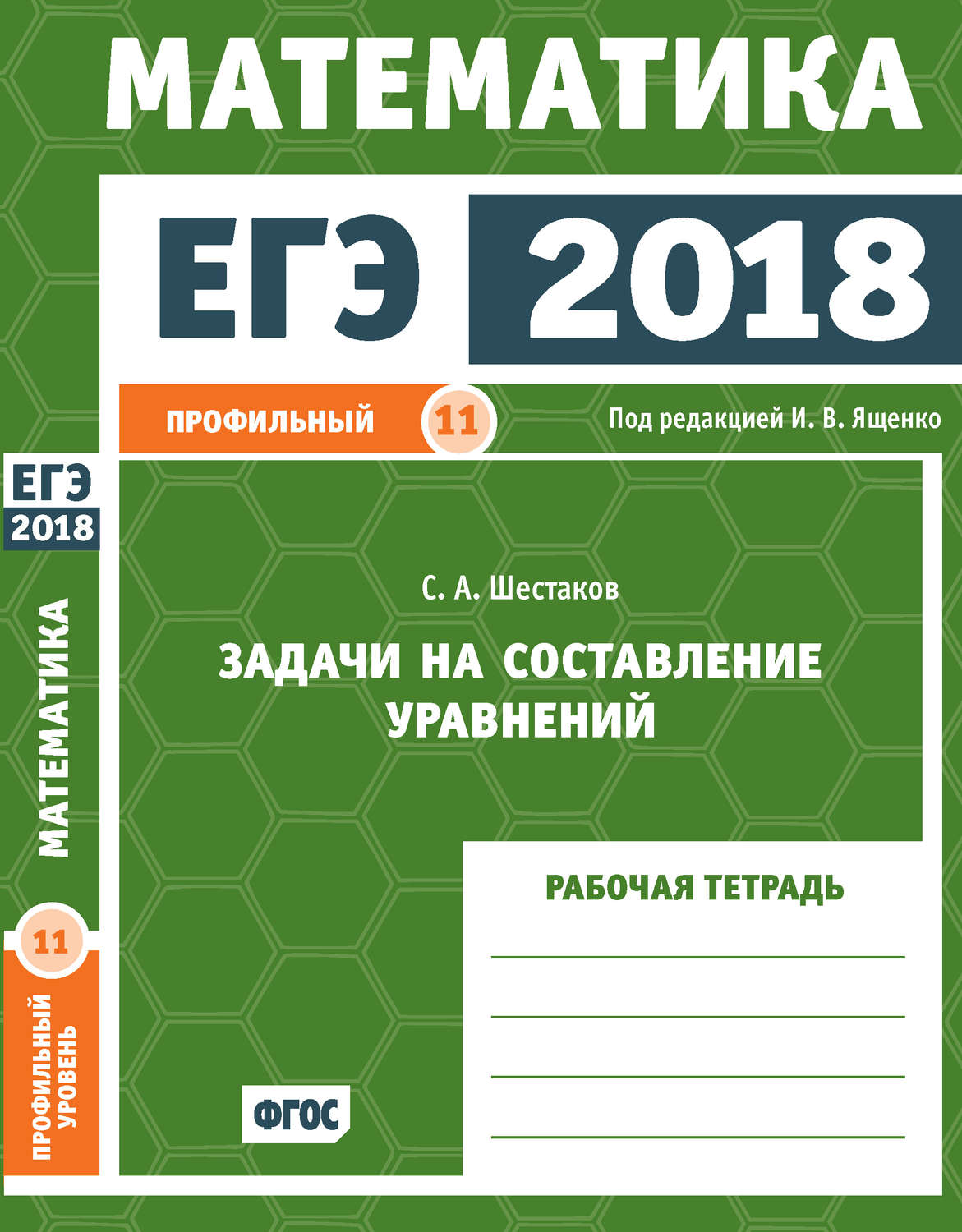 Обложка книги «ЕГЭ 2018. Математика. Задачи на составление уравнений. Задача 11 (профильный уровень). Рабочая тетрадь»