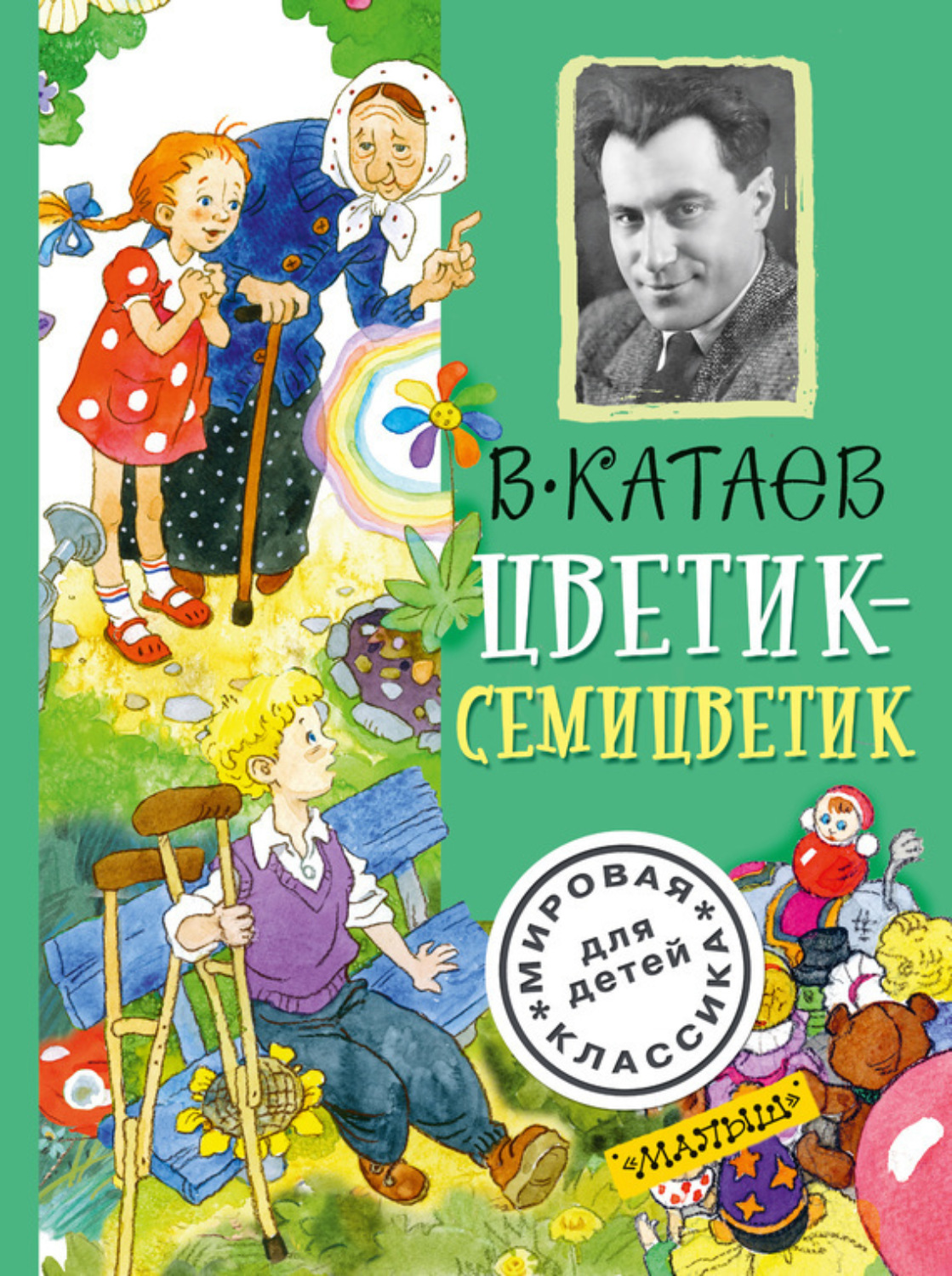 Обложка книги «Цветик-семицветик (сборник)»