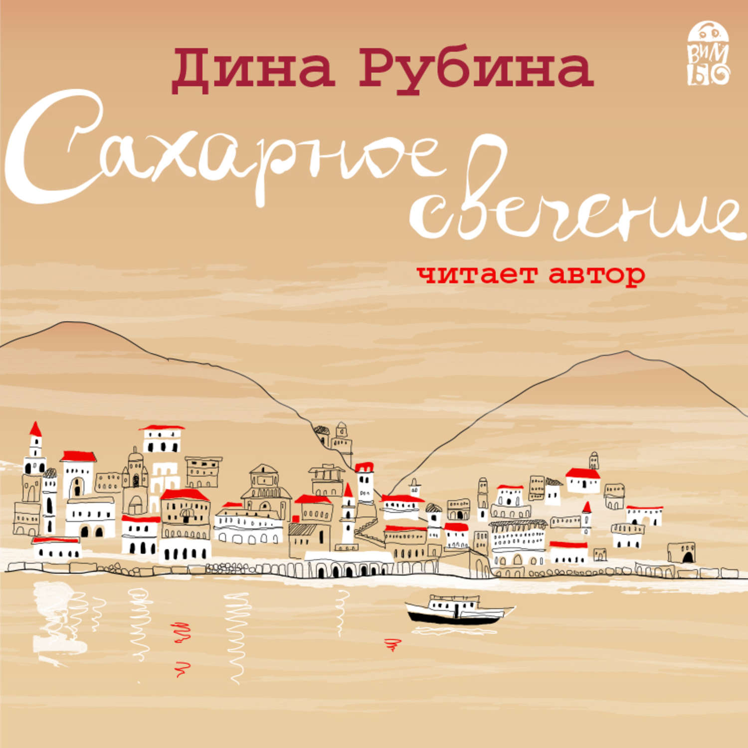 Обложка книги «Сахарное свечение (сборник)»