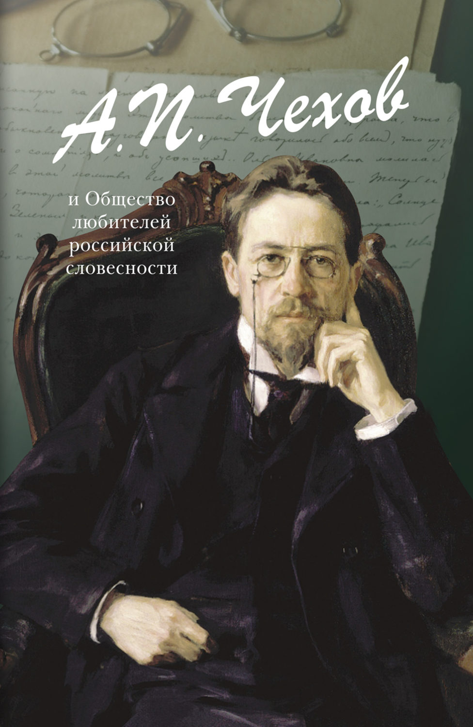 Обложка книги «Чехов А.П. и Общество любителей российской словесности (сборник)»