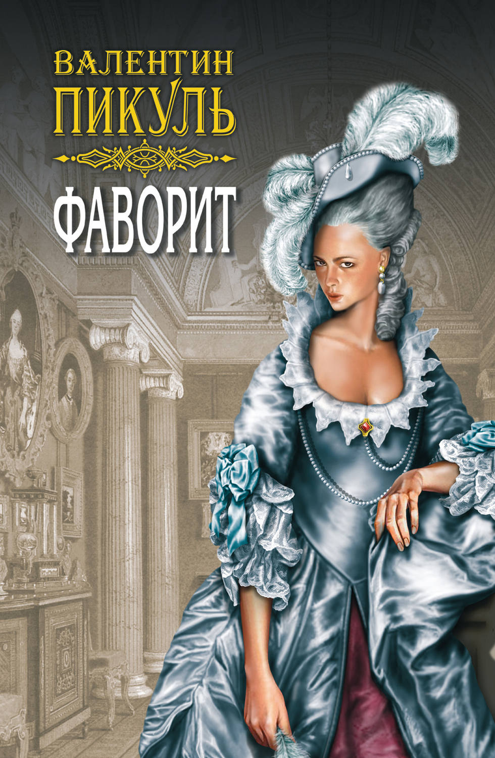 Обложка книги «Фаворит. Книга первая. Его императрица. Том 2»