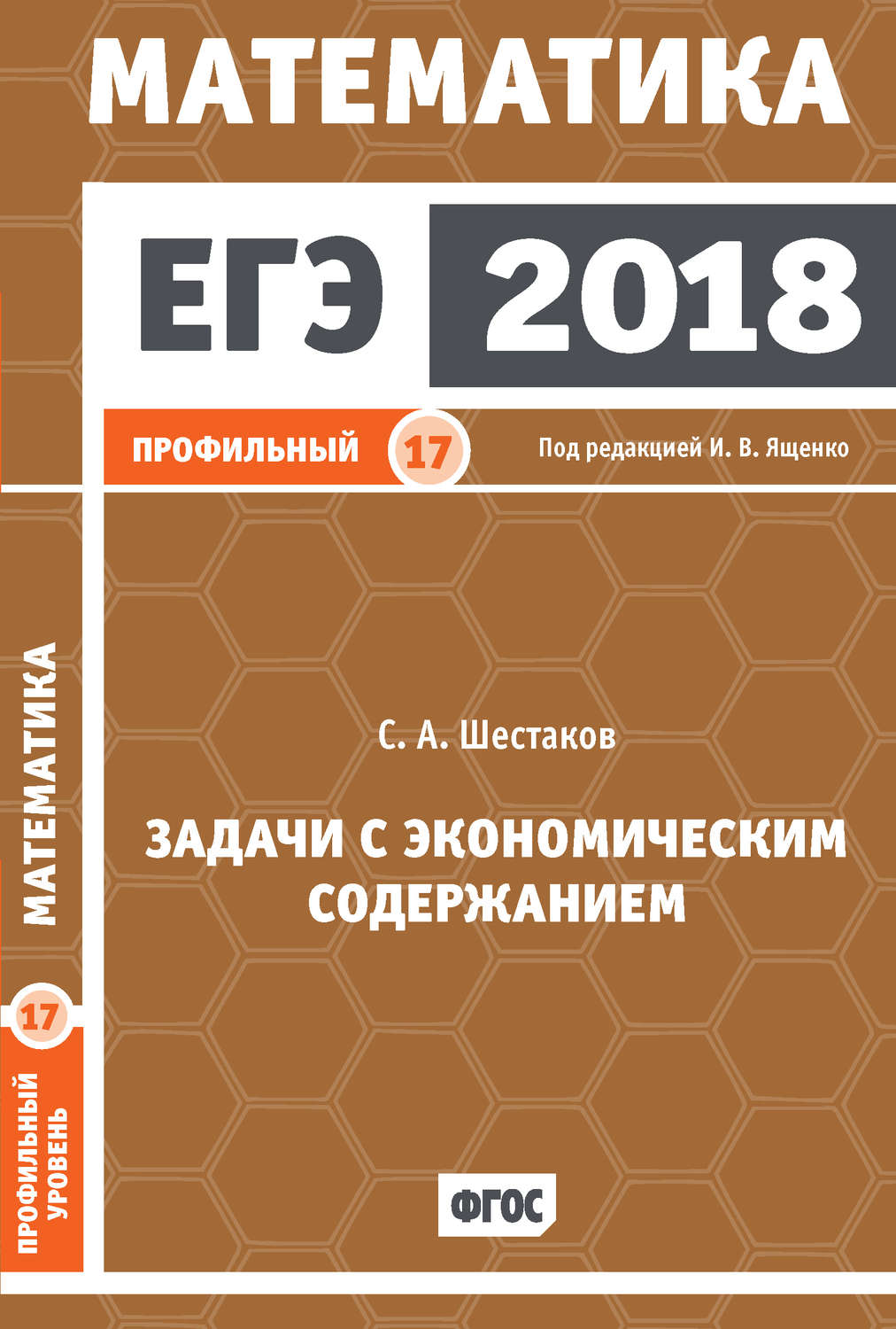 Обложка книги «ЕГЭ 2018. Математика. Задачи с экономическим содержанием. Задача 17 (профильный уровень)»