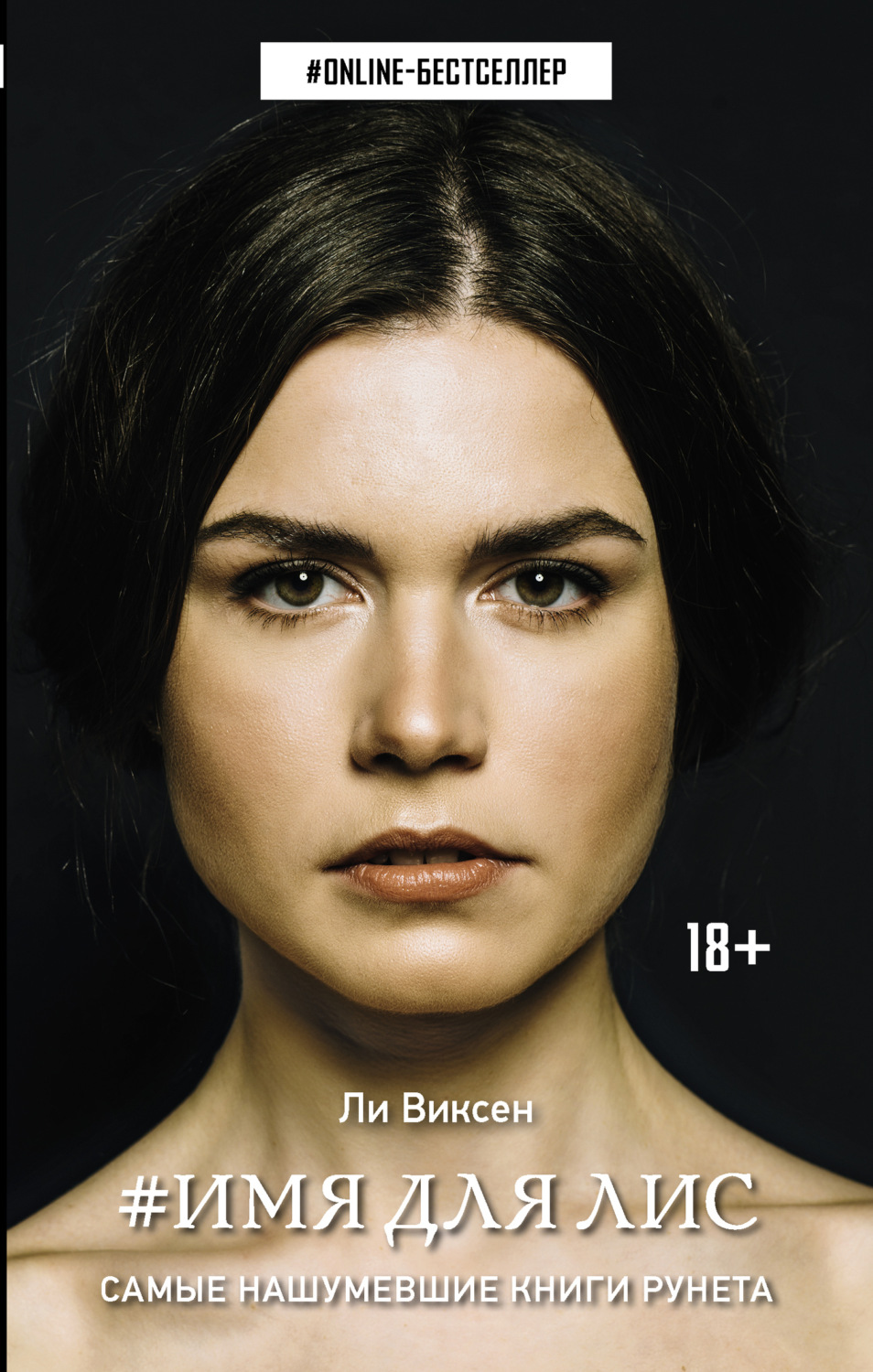 Обложка книги «#Имя для Лис»