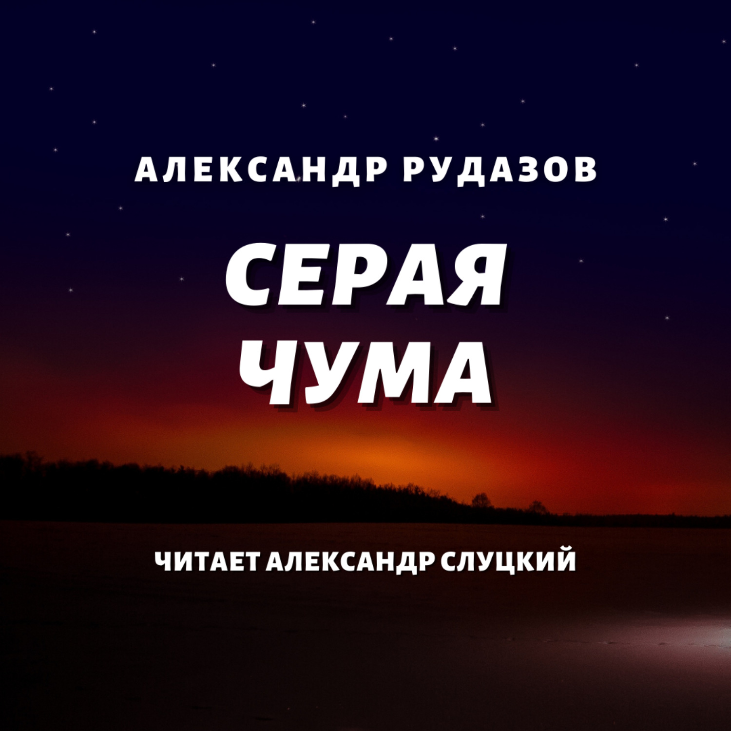 Обложка книги «Серая чума»