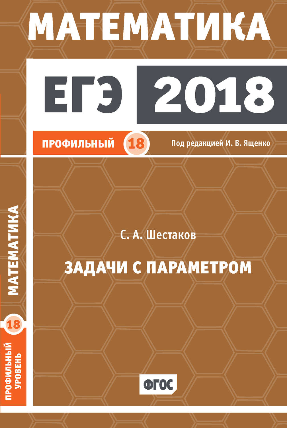 Обложка книги «ЕГЭ 2018. Математика. Задачи с параметром. Задача 18 (профильный уровень)»