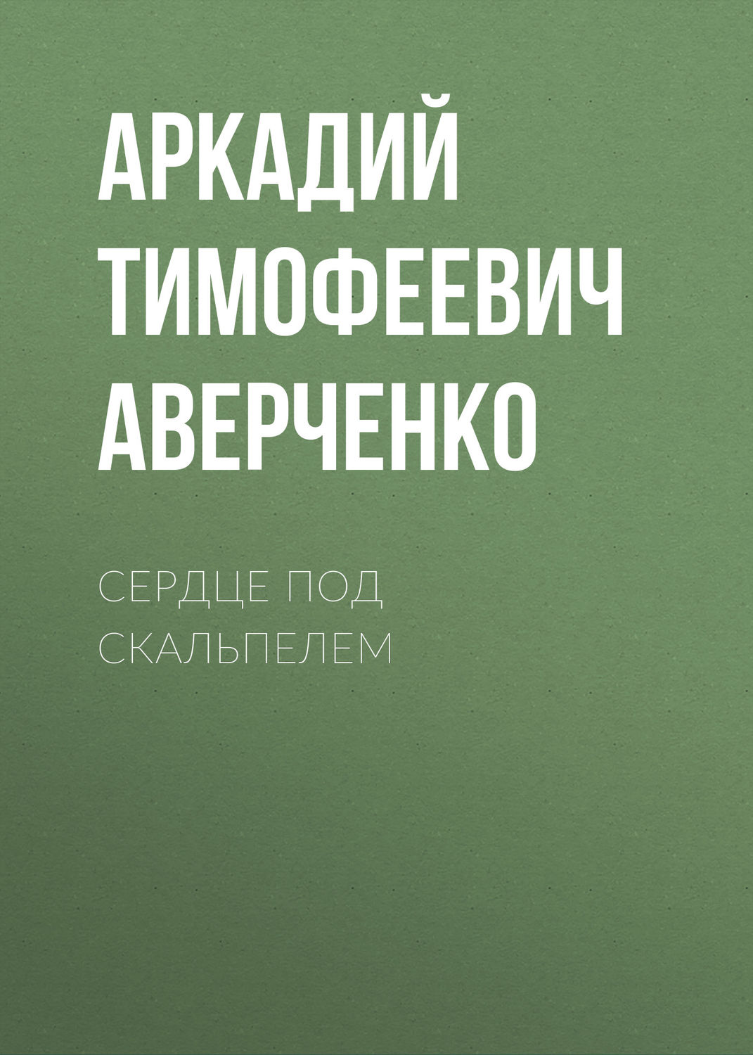 Обложка книги «Сердце под скальпелем»