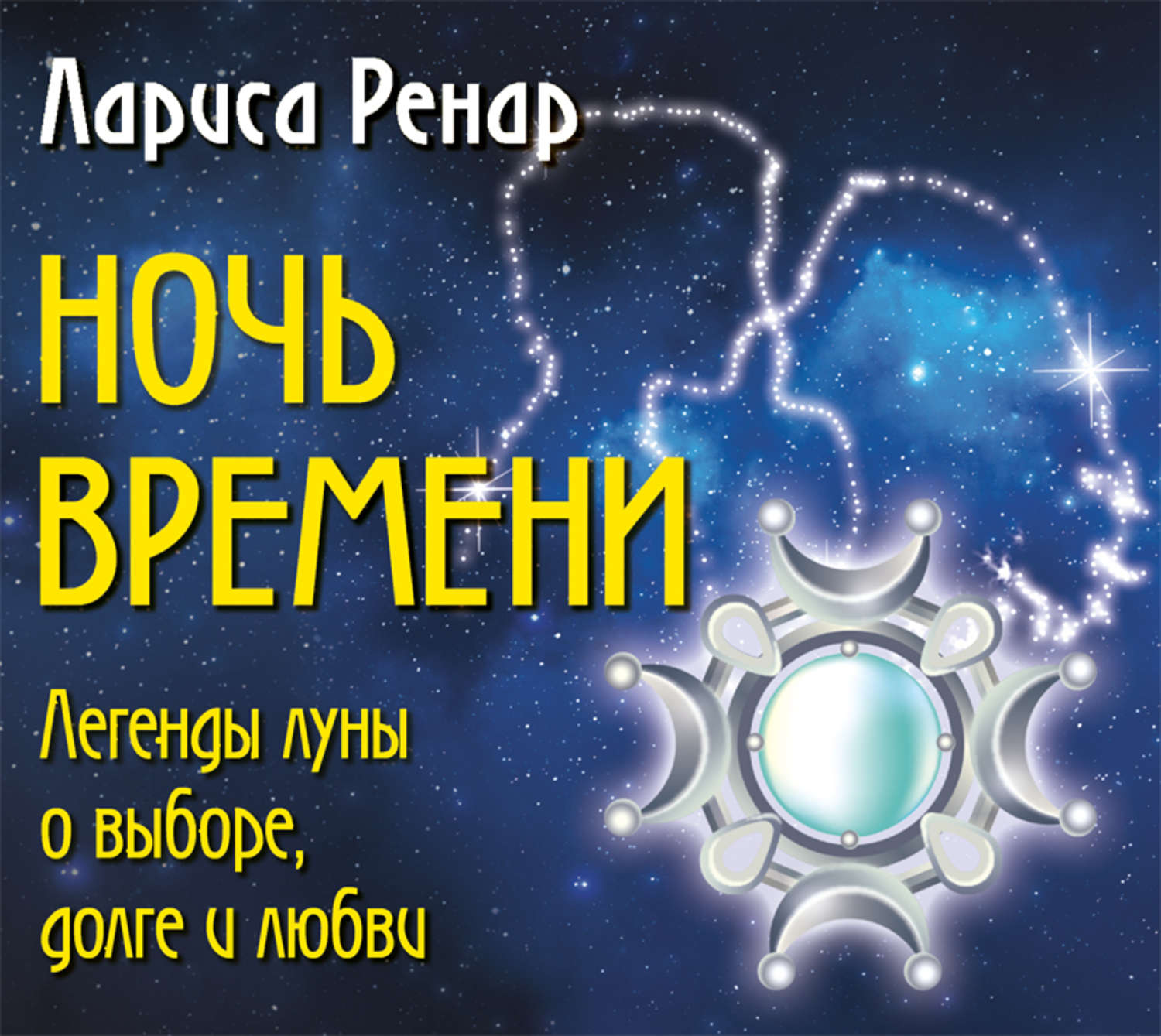 Обложка книги «Ночь времени. Легенды луны о выборе, долге и любви»