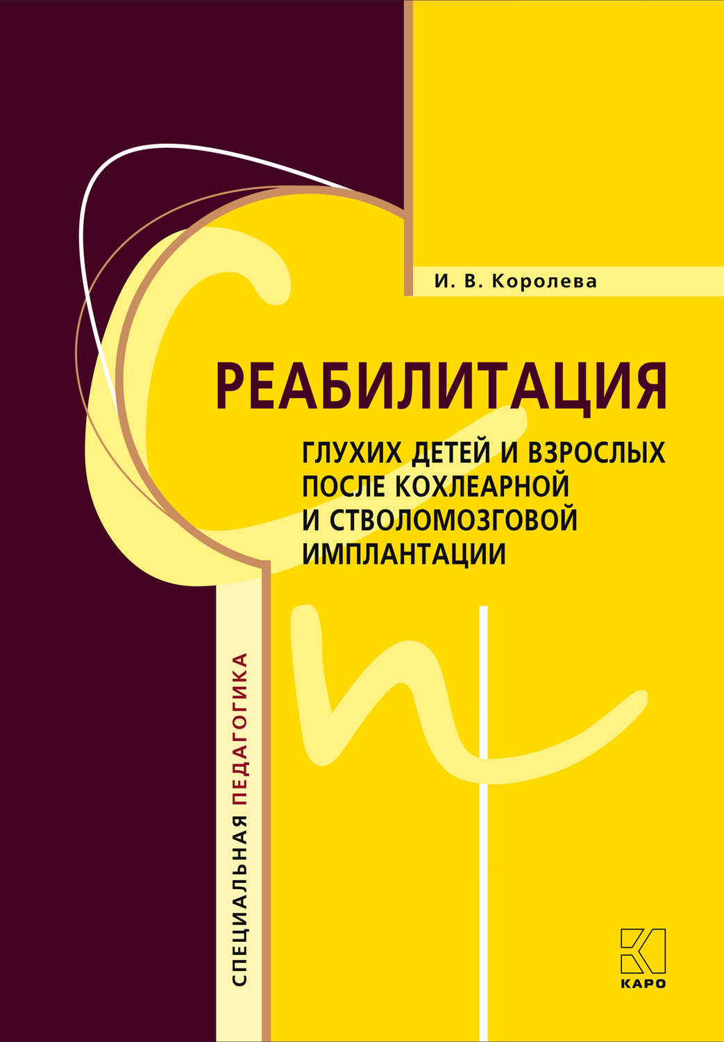 Обложка книги «Реабилитация глухих детей и взрослых после кохлеарной и стволомозговой имплантации»