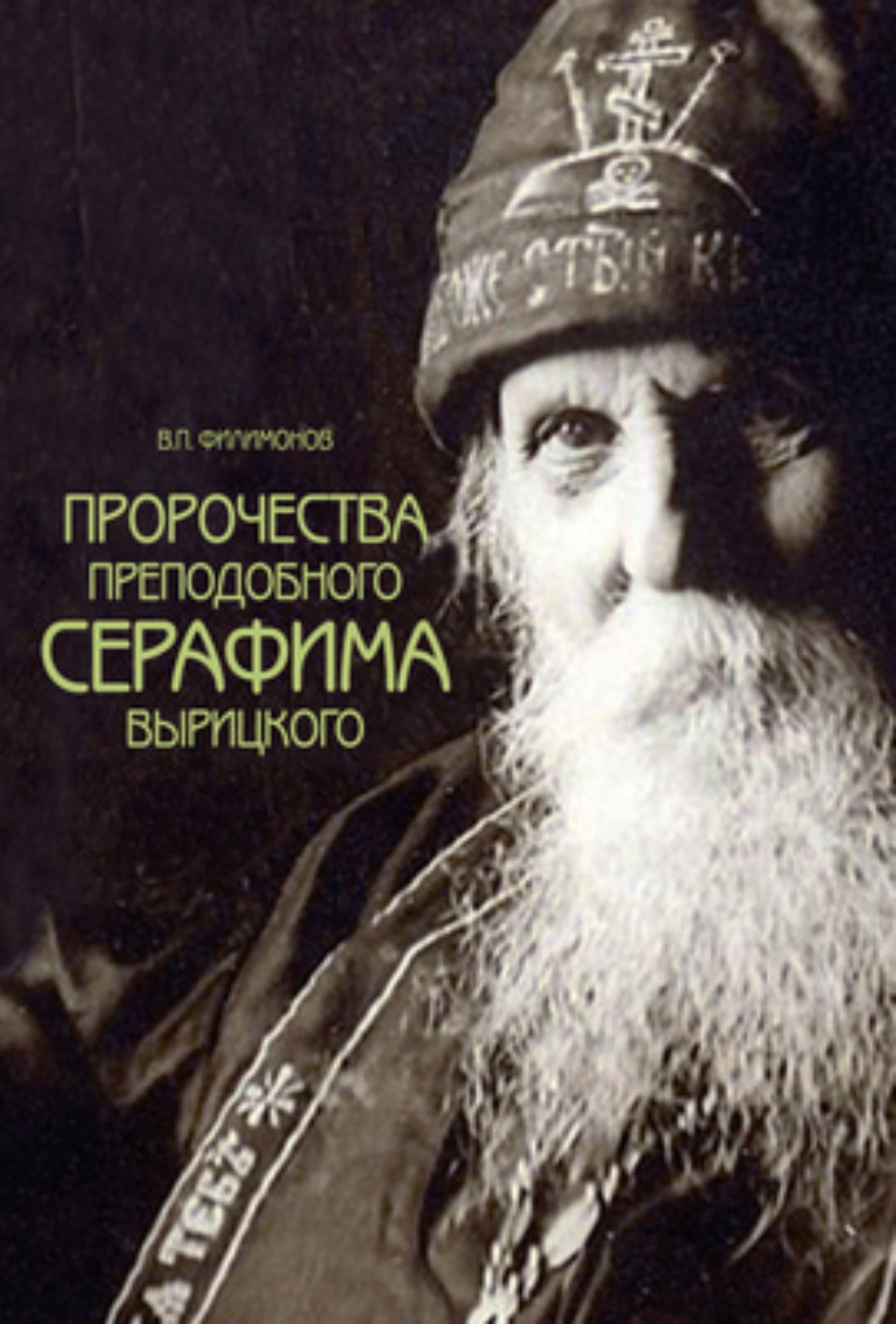 Обложка книги «Пророчества преподобного Серафима Вырицкого»
