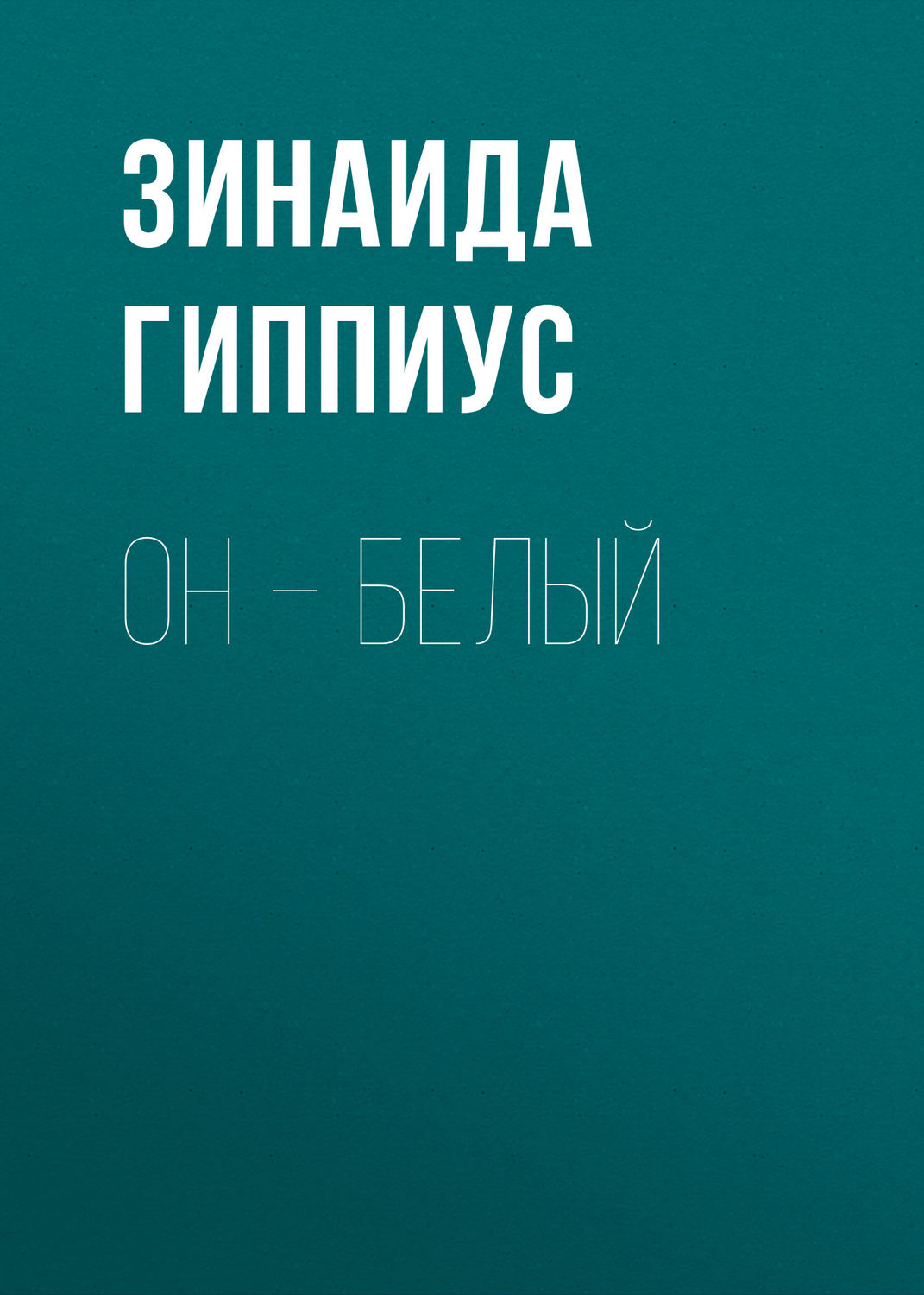 Обложка книги «Он – белый»