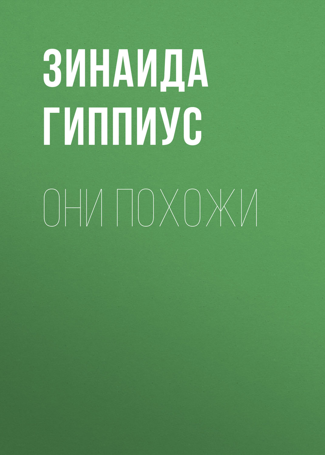 Обложка книги «Они похожи»