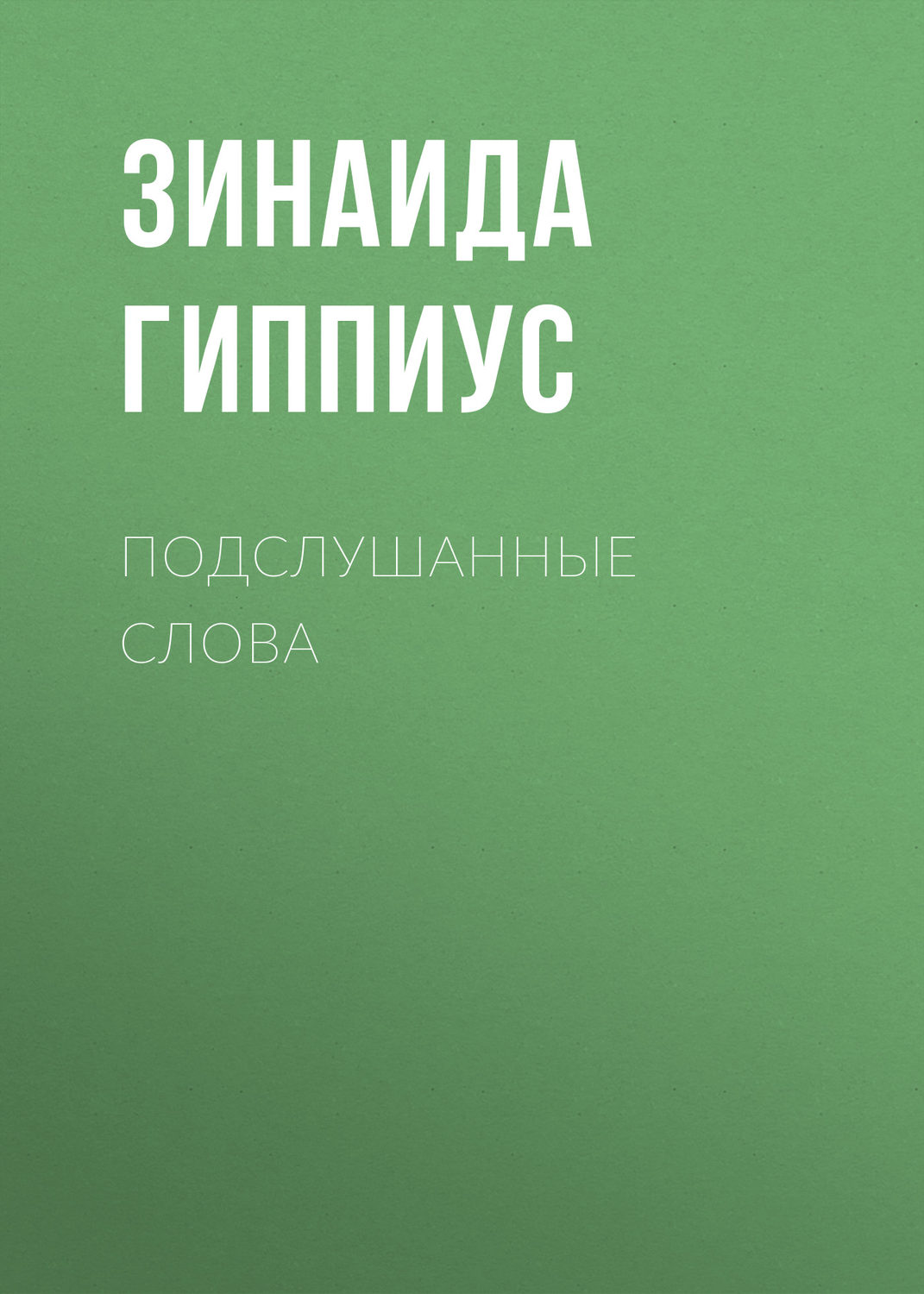 Обложка книги «Подслушанные слова»