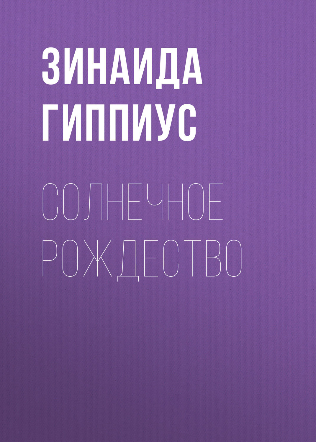 Обложка книги «Солнечное Рождество»