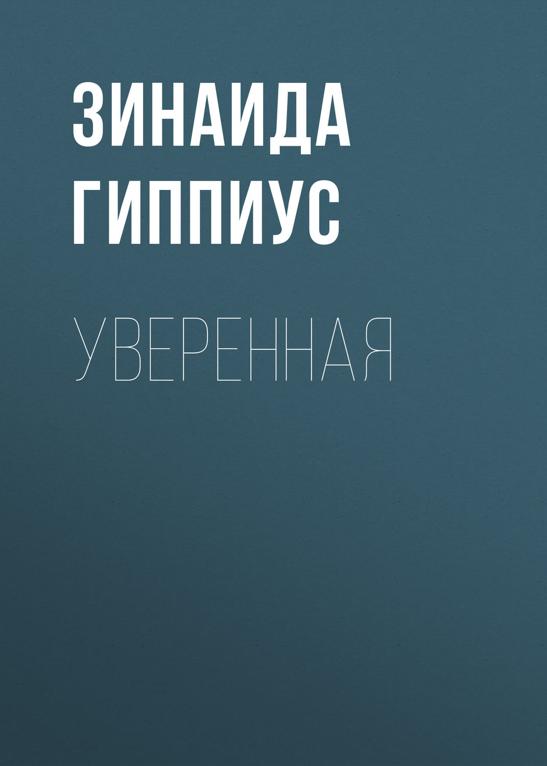 Обложка книги «Уверенная»