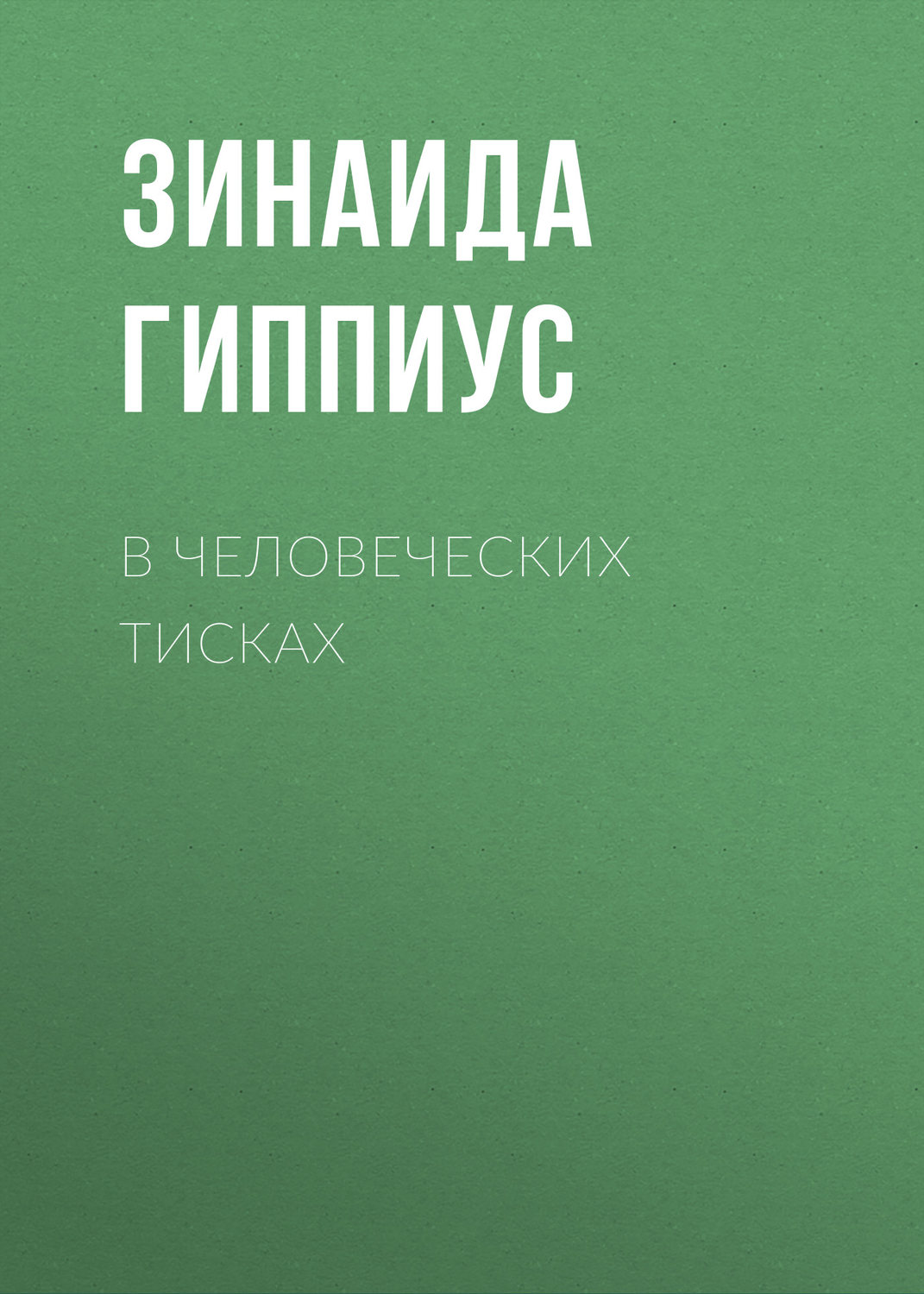Обложка книги «В человеческих тисках»