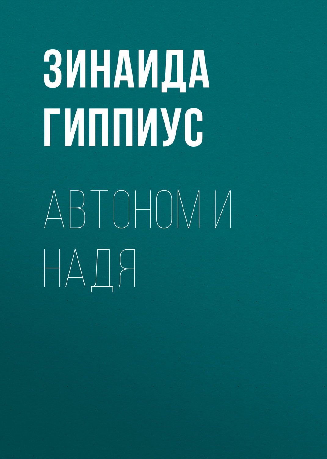 Обложка книги «Автоном и Надя»