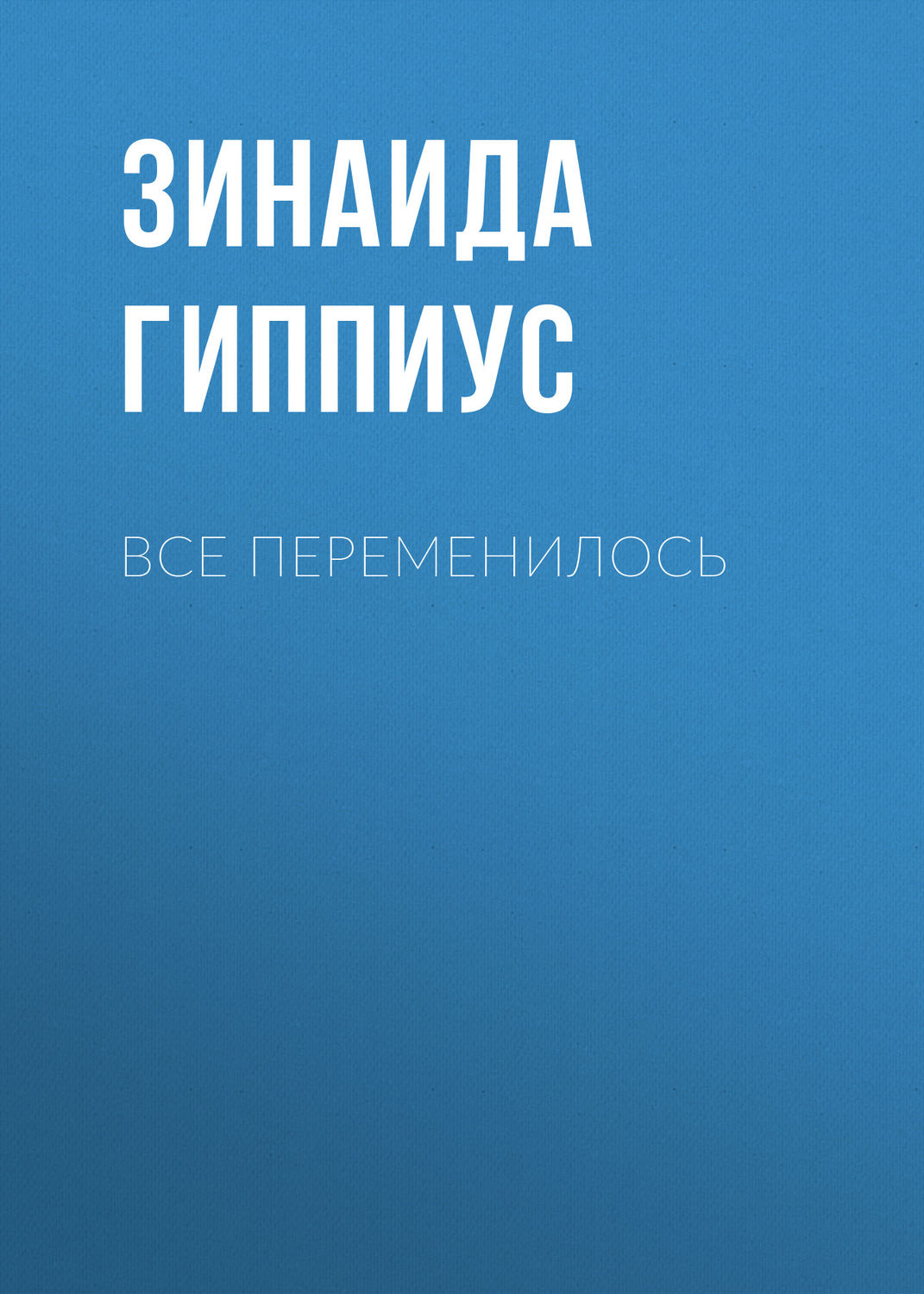 Обложка книги «Все переменилось»