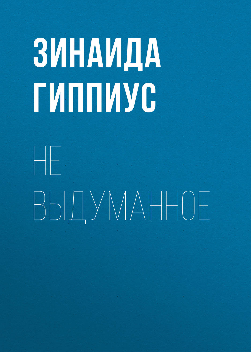 Обложка книги «Не выдуманное»