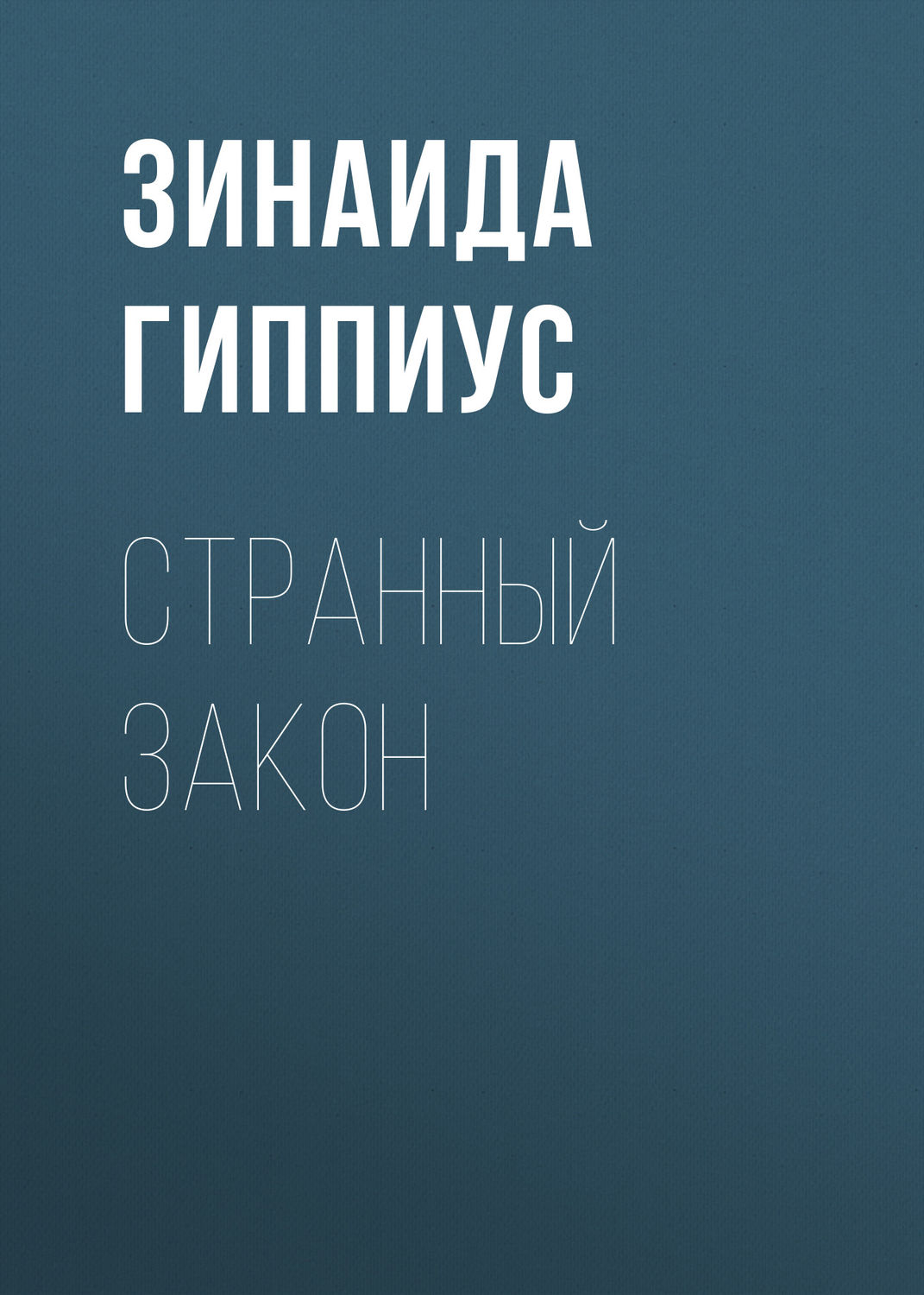 Обложка книги «Странный закон»