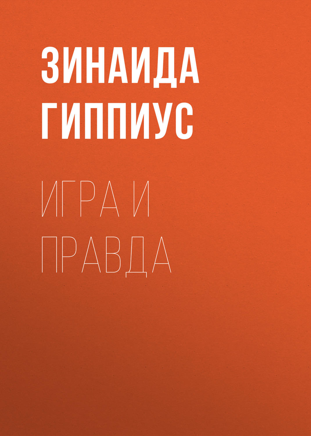 Обложка книги «Игра и правда»