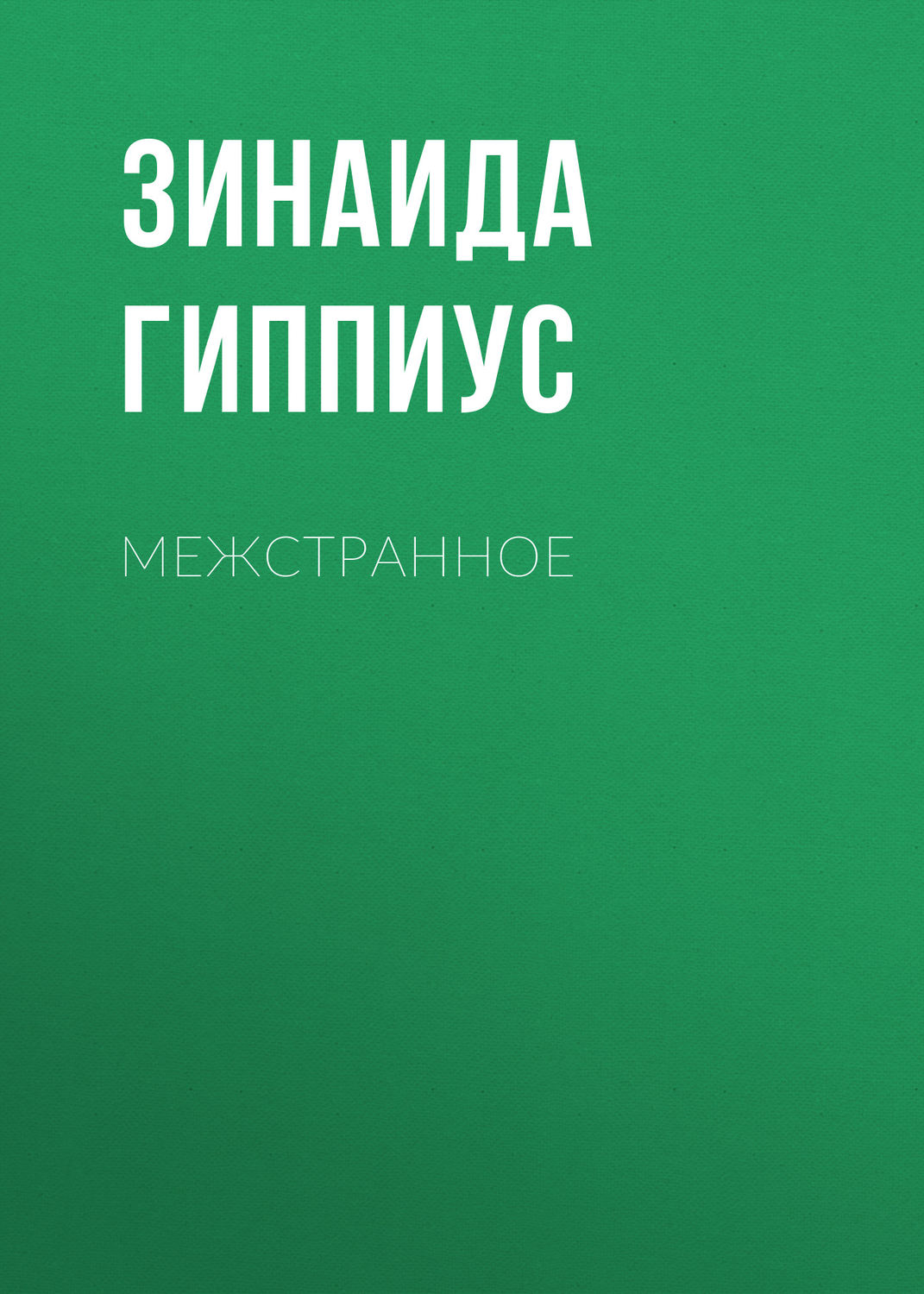 Обложка книги «Межстранное»