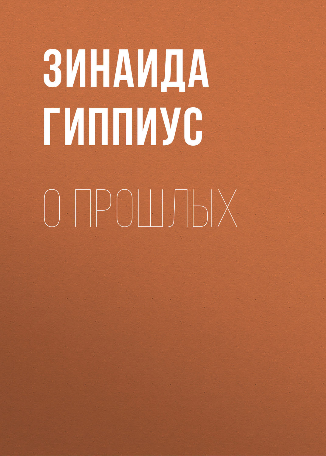 Обложка книги «О прошлых»