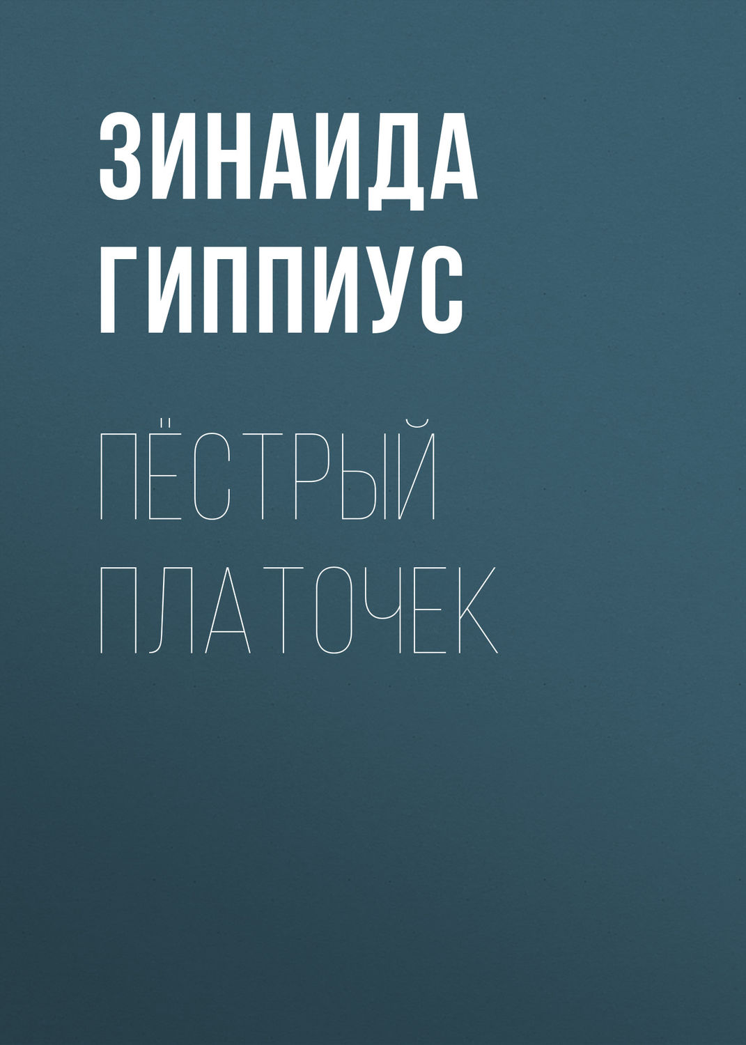 Обложка книги «Пёстрый платочек»
