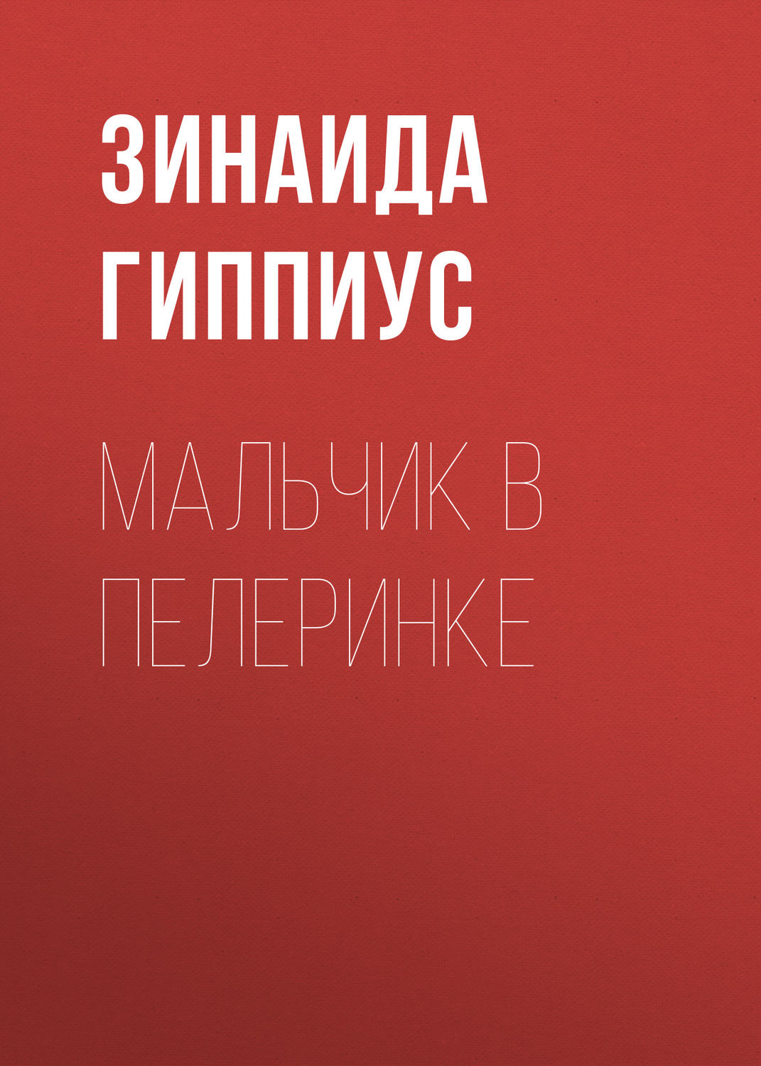 Обложка книги «Мальчик в пелеринке»
