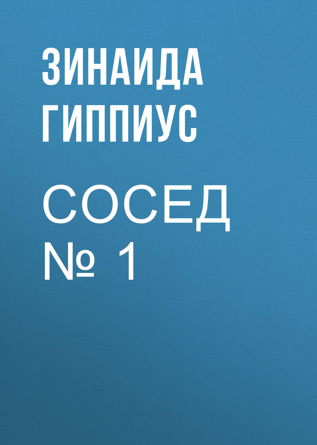 Обложка книги «Сосед № 1»