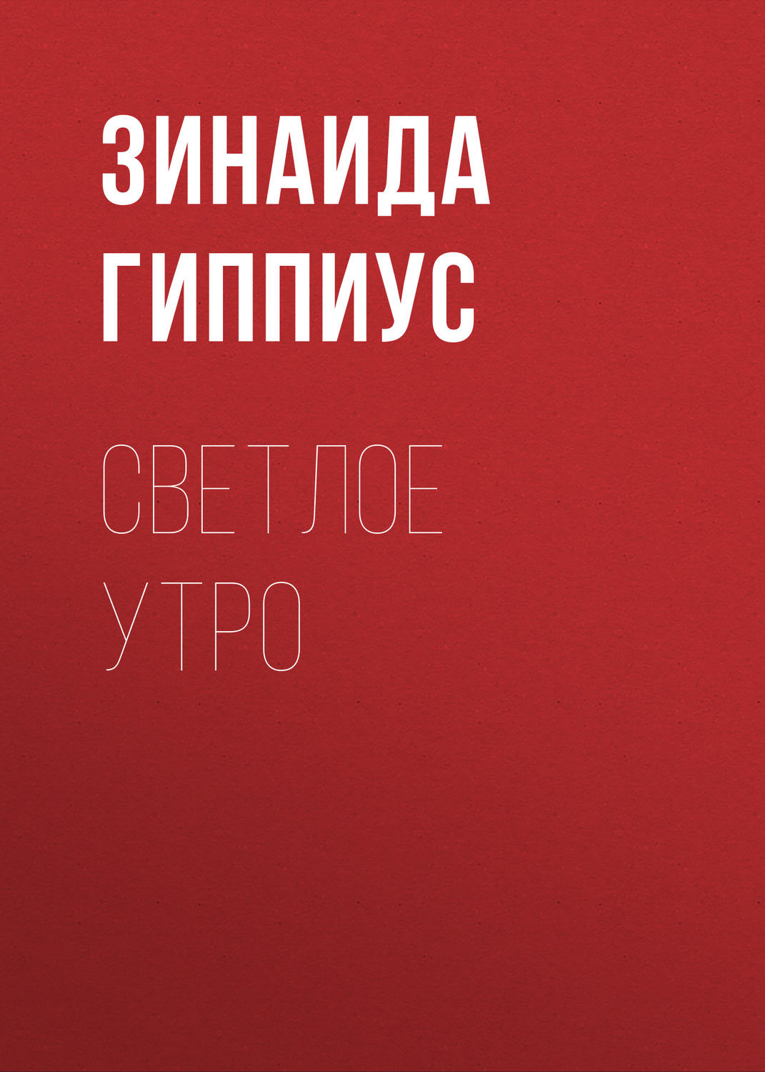 Обложка книги «Светлое утро»